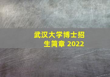 武汉大学博士招生简章 2022